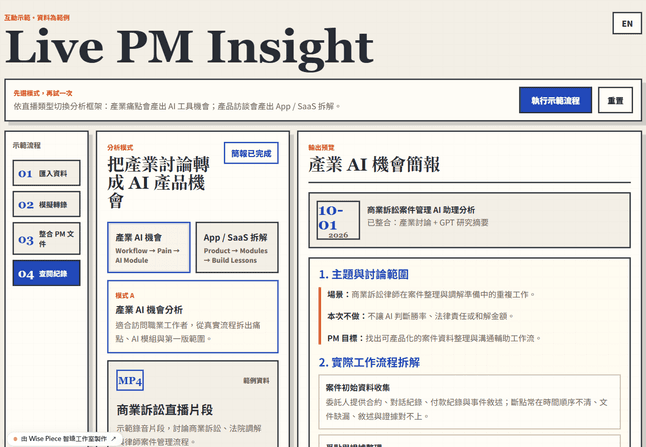 直播訪談 PM 洞察 的實際畫面
